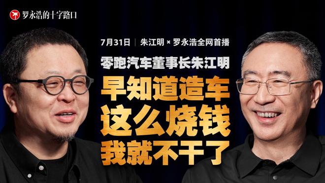 零跑汽车董事长朱江明: 早知道造车这么烧钱, 我就不干了