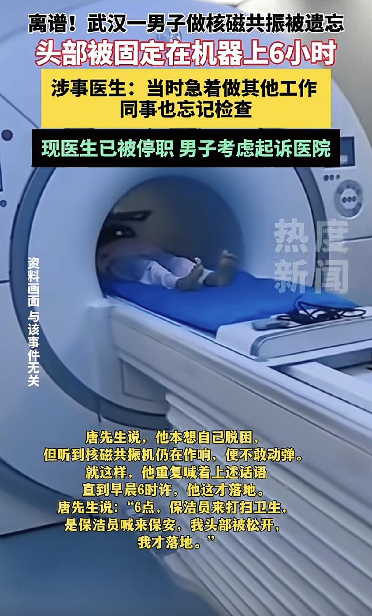 唐先生做核磁被困6小时！如果不是虚假记录，他老婆报警后去医院找他的时候，也不至于