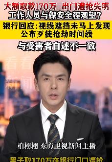 男子取170万在银行门口遭抢，缠斗20分钟致左眼失明！12月2日，一则有关“男