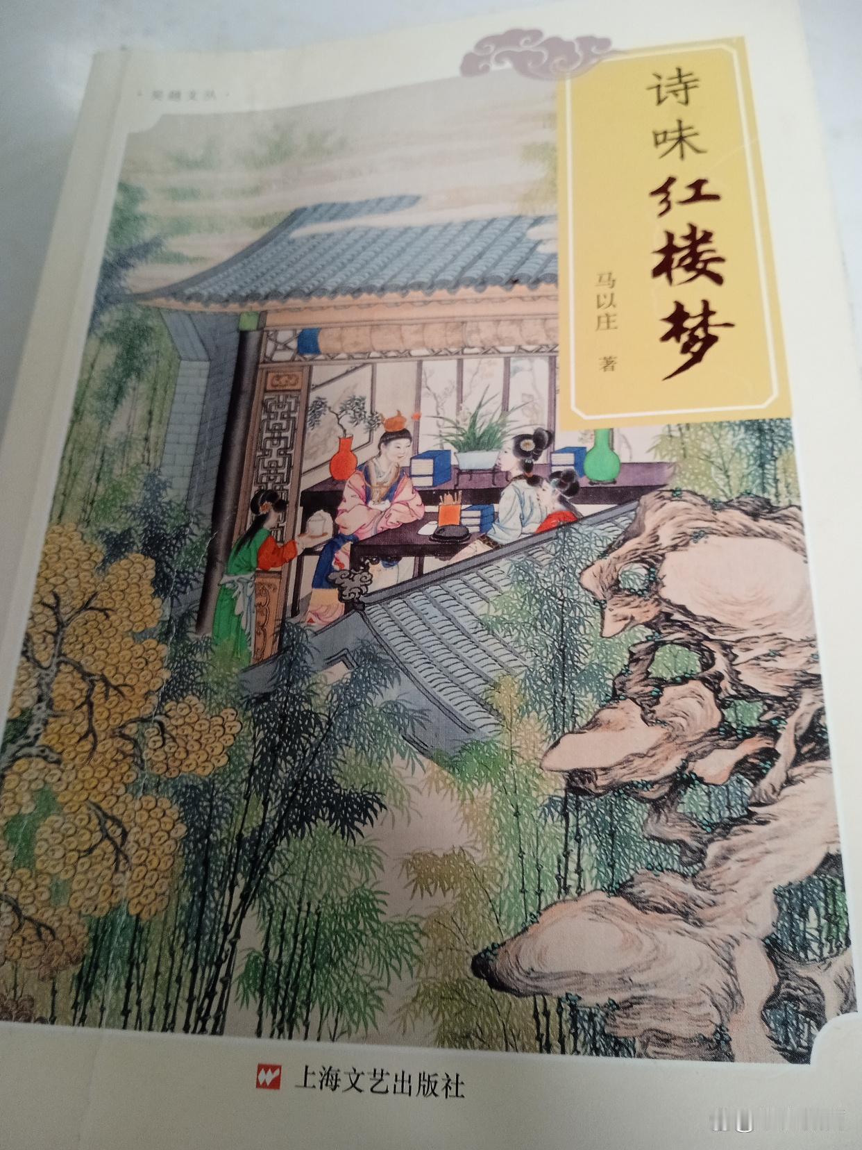 贾宝玉与村姑——分享马以庄先生《诗味红楼梦》—36长相思・贾宝玉与村姑这