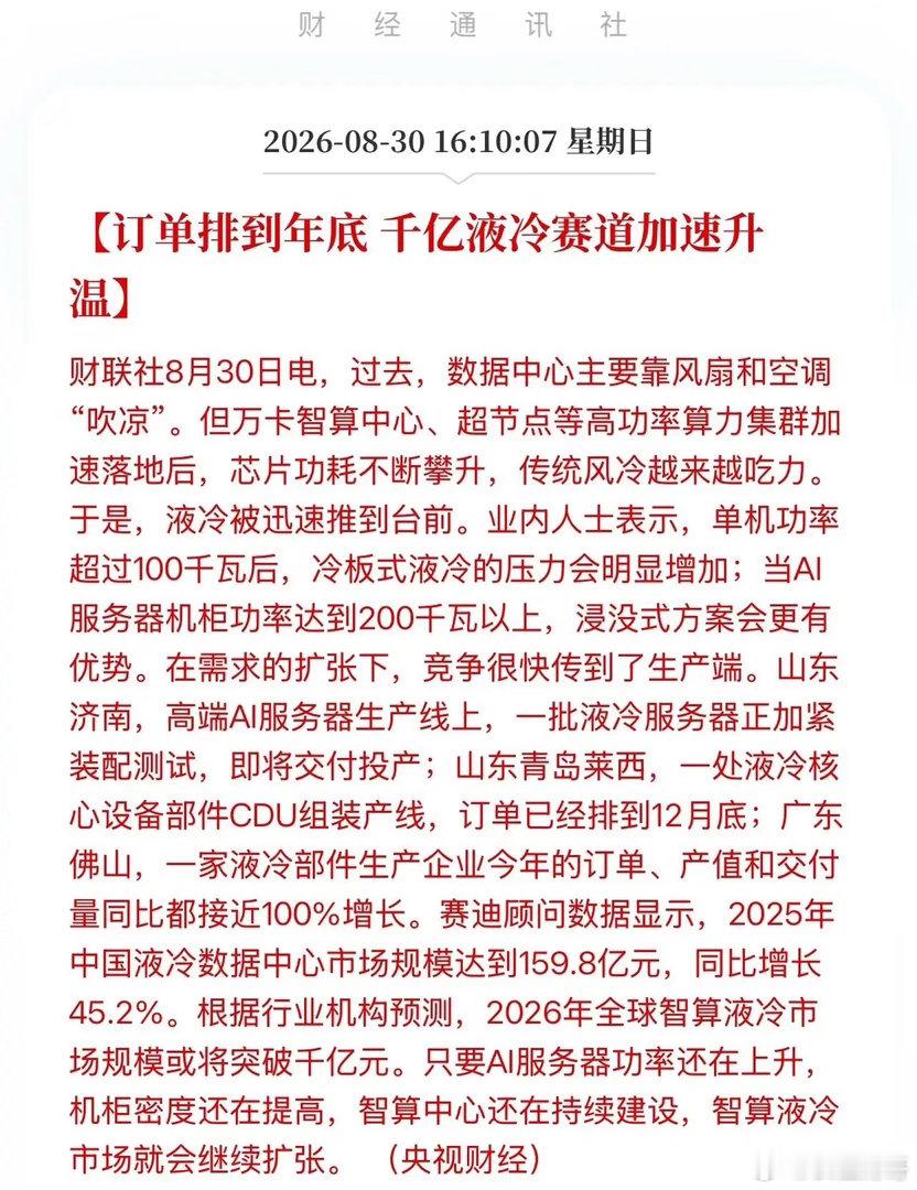 159.8亿→1147亿，订单排到年底！AI算力狂飙下，散热成了最贵的生意！所有