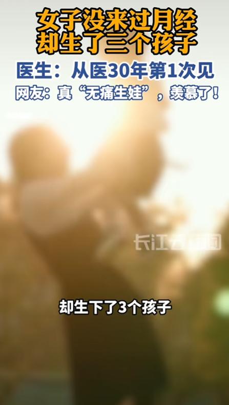 “开眼了！”5月22日报道，河南，一女子从没来过月经，本以为没有生育能力，没想到