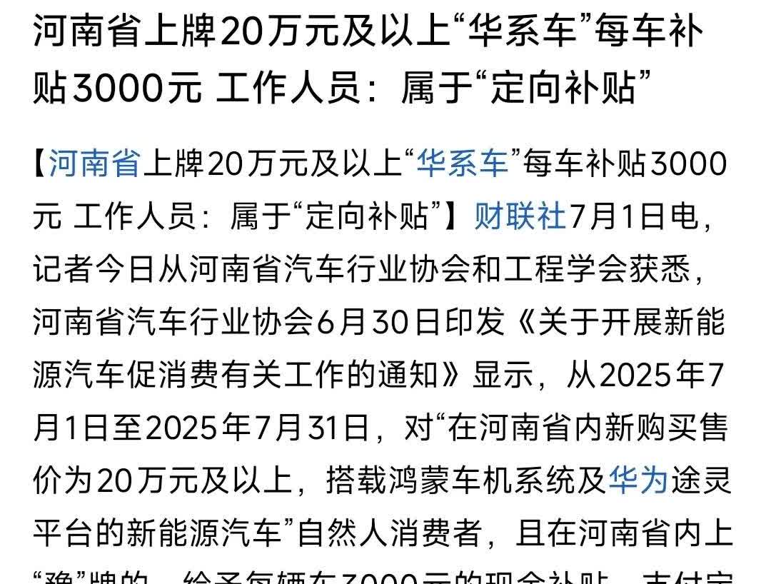 河南，湖南两省7月1号开始同时给“华系车”补贴了[笑着哭][笑着哭][笑着哭]这个让我