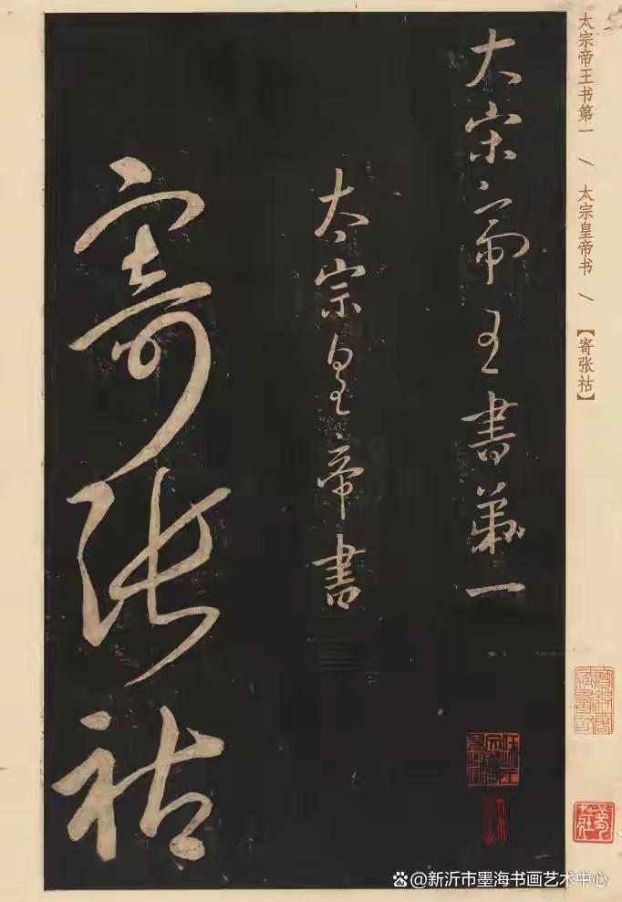 王铎：宋太宗的字，很少见啊！
