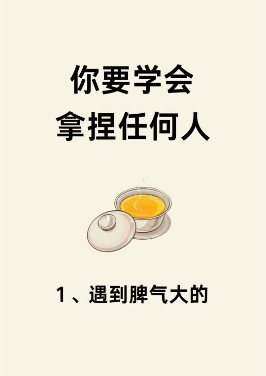 你要学会拿捏任何人！