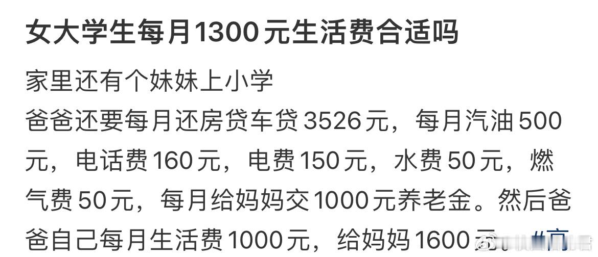 女大学生每月1300元生活费合适吗？​​​