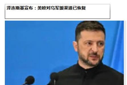 泽连斯基高调宣布“美欧军援全面恢复”，但这更像是战场绝望中的“急救包”，美国刚批