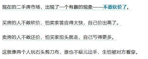 现在买二手房，买的都不敢出价，很多都是生怕卖家答应了，真卖了。现在主要是人一下