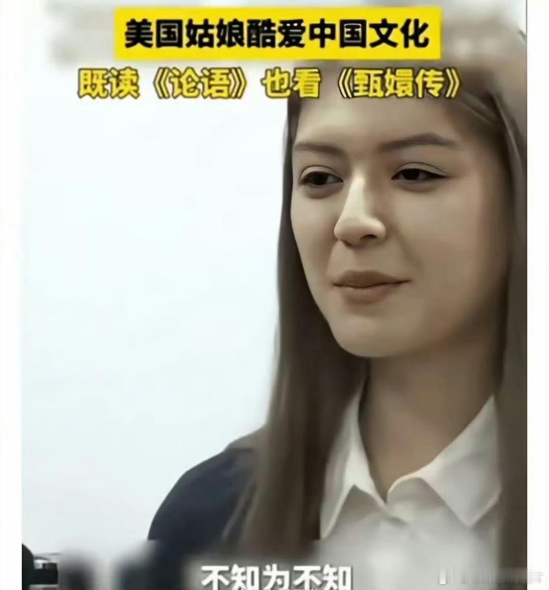 你说神奇不神奇：美国女孩在中国长大，读《论语》等中国文化经典，结果越长越好看，你