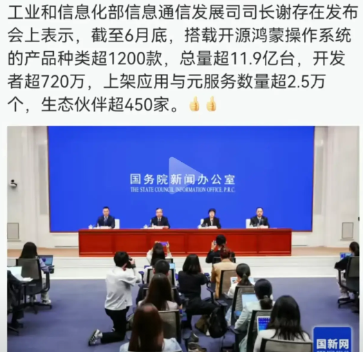 工信部再次提及鸿蒙生态工业和信息化部表示，鸿蒙生态开发者超过720万，上架鸿