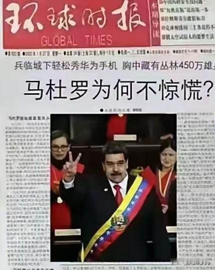 马杜罗同志为啥不慌？答案简单到扎心！这边马杜罗正捧着号称“全球最安全”的华为折