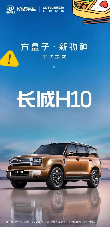 长城H10来了，又一款方盒子，不叫哈弗H10，而叫长城H10，挂哈弗车标，但起名