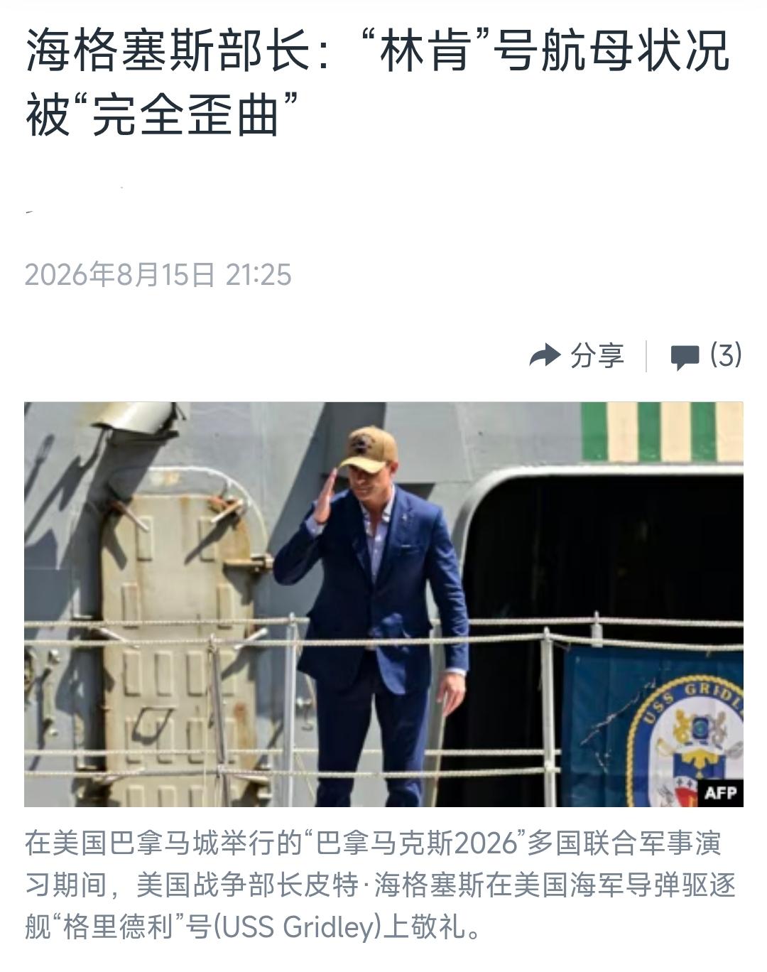 美国中文媒体昨晚（8月15日晚）写道：“【赫格塞斯：‘林肯’号航母状况被‘完全歪