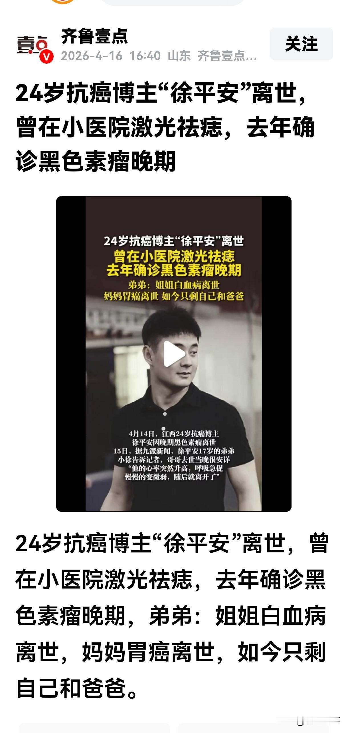“徐平安”才24岁，因为黑色素瘤走了。太年轻，太可惜了。并且这个家庭的悲哀，
