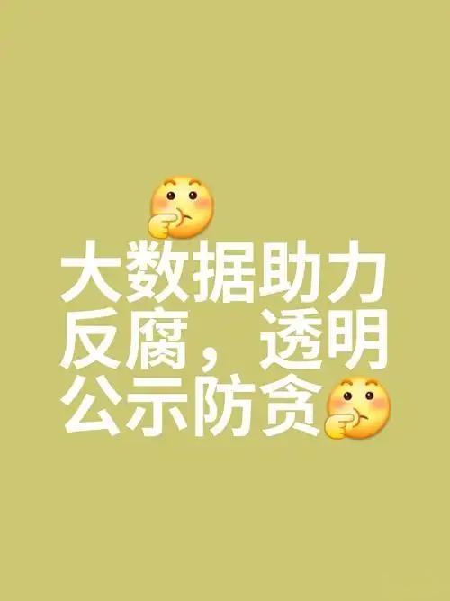 大数据反腐太猛了！公职人员下班后干啥，全透明！想藏违规饭局、暗地收钱，门儿都没有