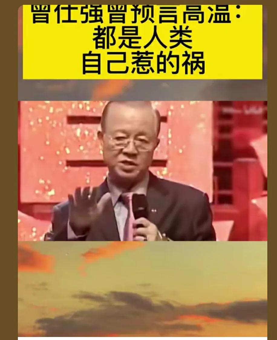 曾仕强曾预言高温:都是人类自己惹的祸！想想也是，以前是土路。土房，地下凉气能