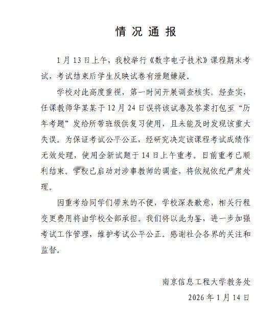 南京信息工程大学回应考试疑遭泄题泄题属实！操作失误，造成重新考试，唉！低级错误，