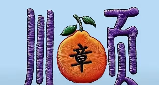 相见时难别亦难，成语故事开心玩[