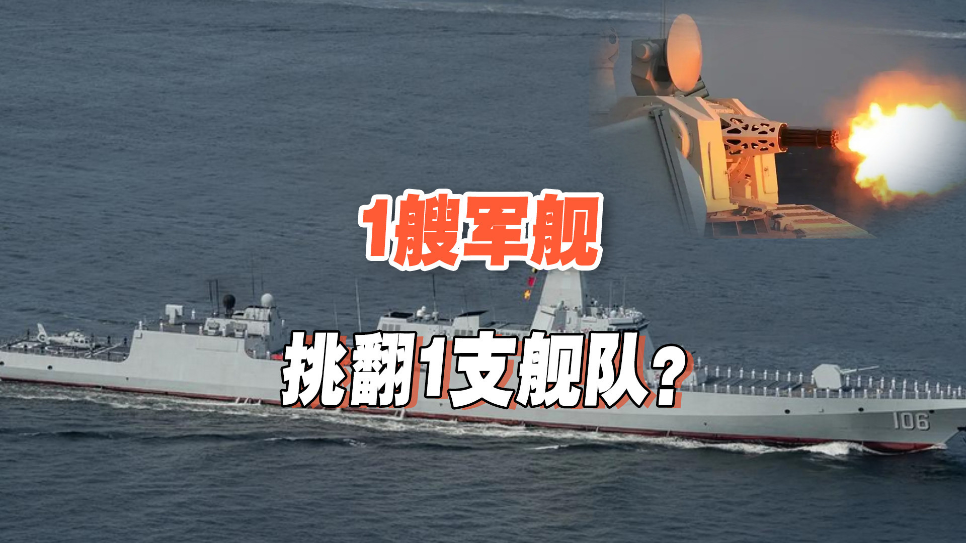 055型驱逐舰单舰对战外军舰队！中国海军强势亮剑