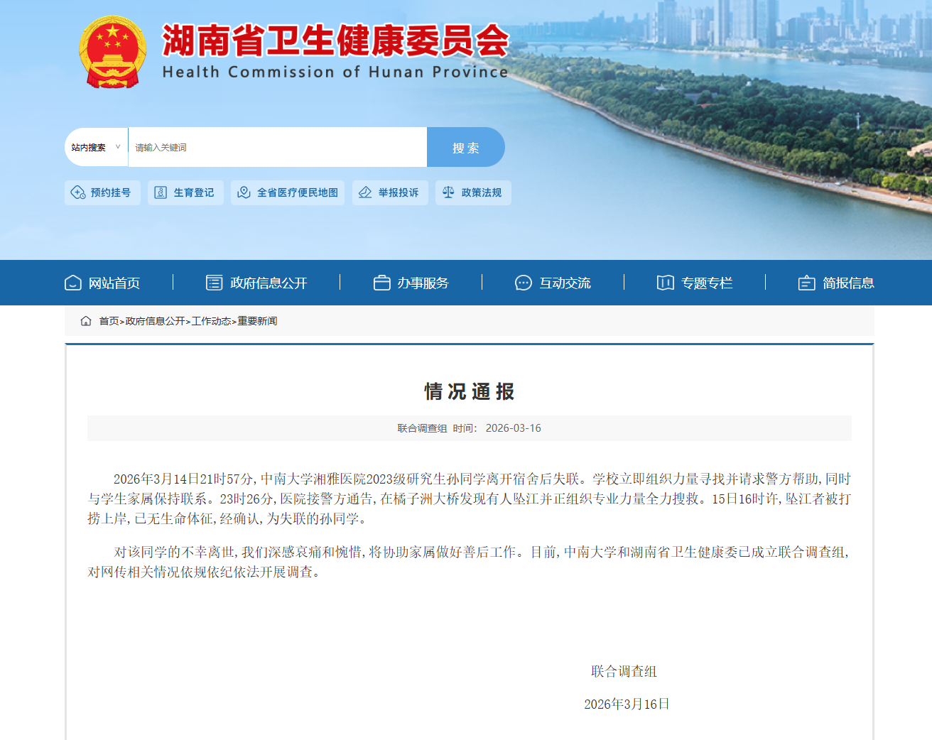 湘雅医院一研究生坠江离世 官方通报