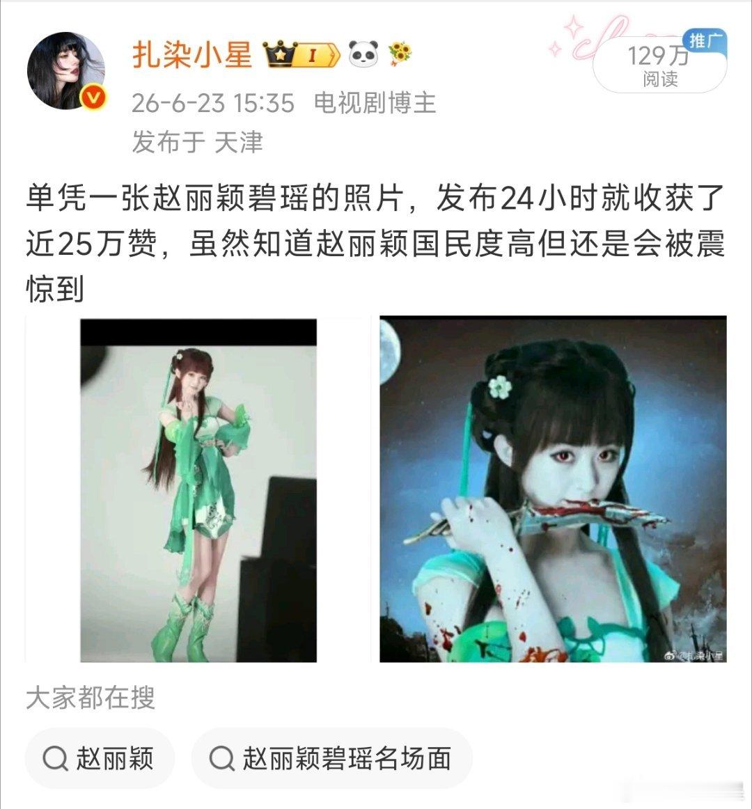 笑死我了，看见赵丽颖有这么大流量，急得口水都快留下来了吧。不好意思都快130万了