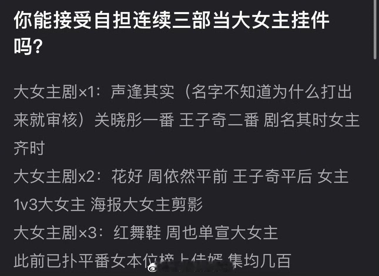 大家能接受自担连续三部当大女主挂件吗？大女主剧×1：声逢其实，关晓彤一番，王子奇