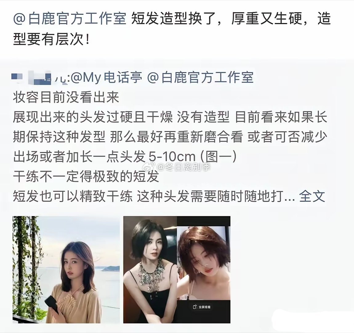 白鹿新剧短发造型遭粉丝抵制！《开到荼靡》正式官宣开机，白鹿剧中短发造型迅速掀起讨