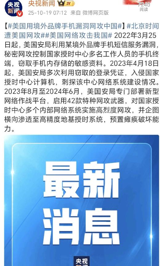 央视的消息，美国用境外品牌手机漏洞网攻中国被披露！美国居然用境外手机的漏洞偷