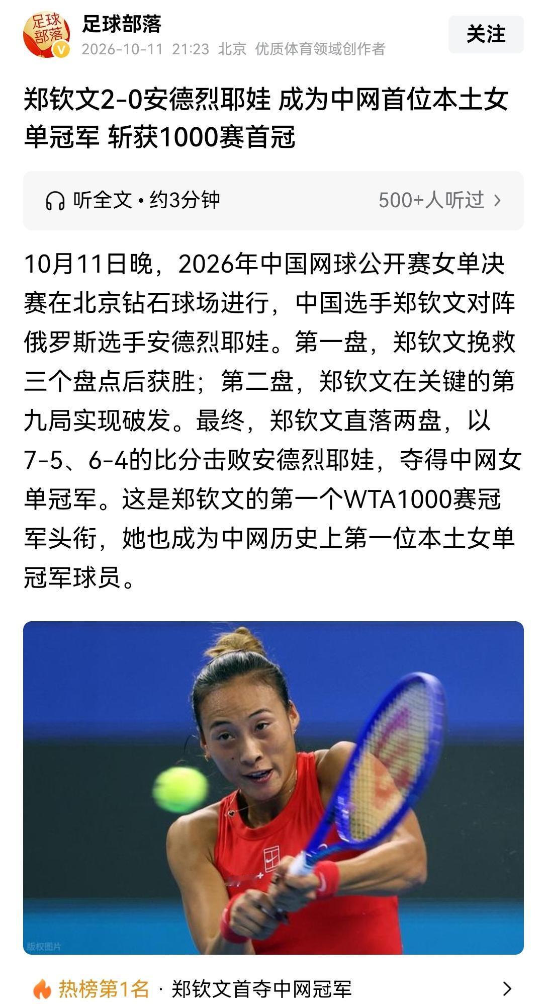 【热烈祝贺郑钦文荣获中网冠军创造历史】郑钦文拿中网冠军这事，真的看得人鸡皮疙瘩都