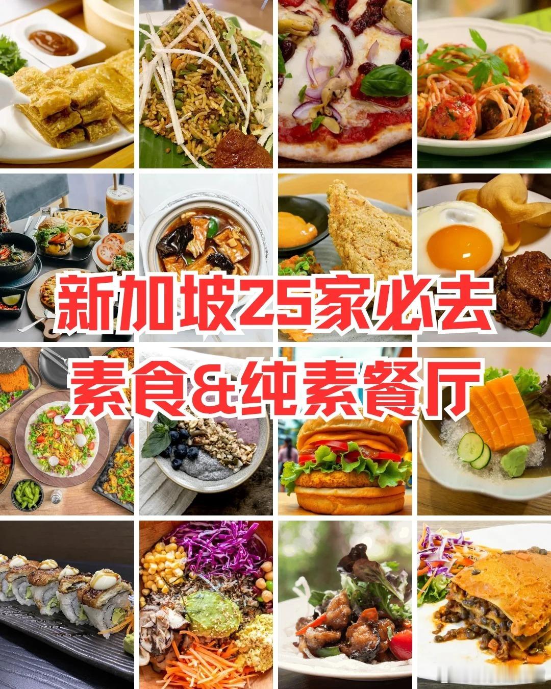收藏！新加坡25家必去素食餐厅​​​