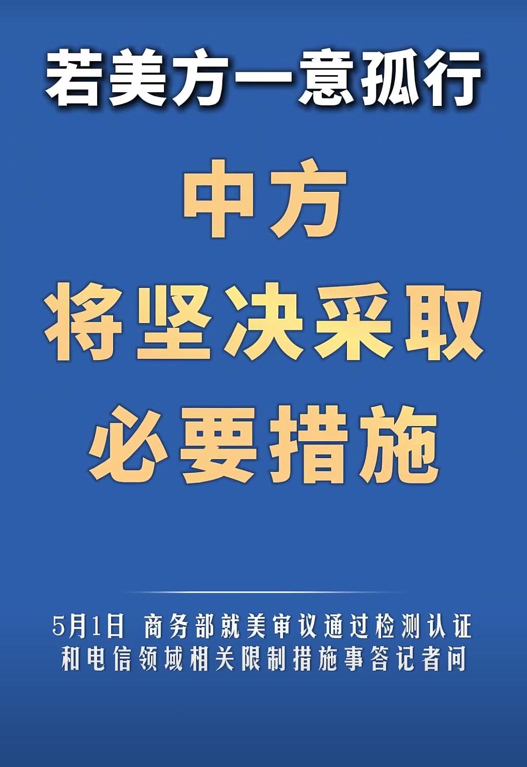 5月1日这天，美国联邦通信委员会正式通过新规定，给中国通信设备企业设置了新的门槛