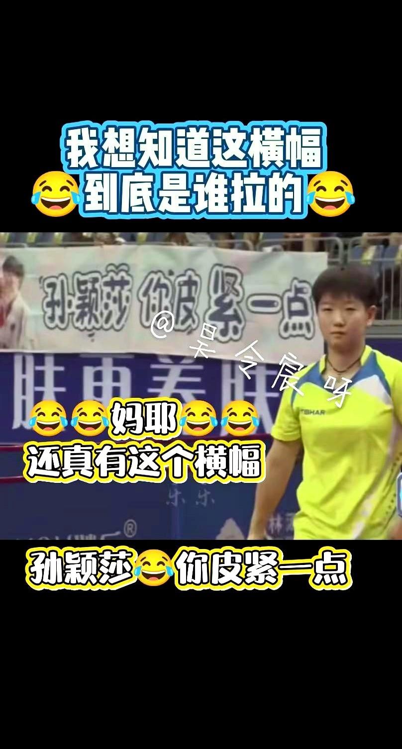 横幅一抖，莎莎直接夺冠印度球馆屋顶漏水，观众举纸喊话孙颖莎皮紧点，她抬头看完