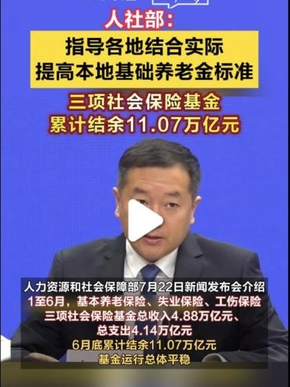 推进调整城乡居民养老保险全国基础养老金最低标准。新闻发布会上介绍说，将推进城乡居