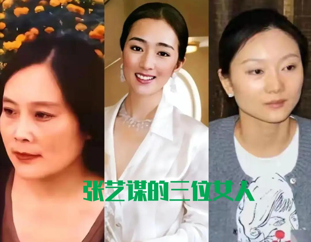张艺谋一生中的三个女人，一个得到钱，一个得到爱，一个一无所有张艺谋三个女人，