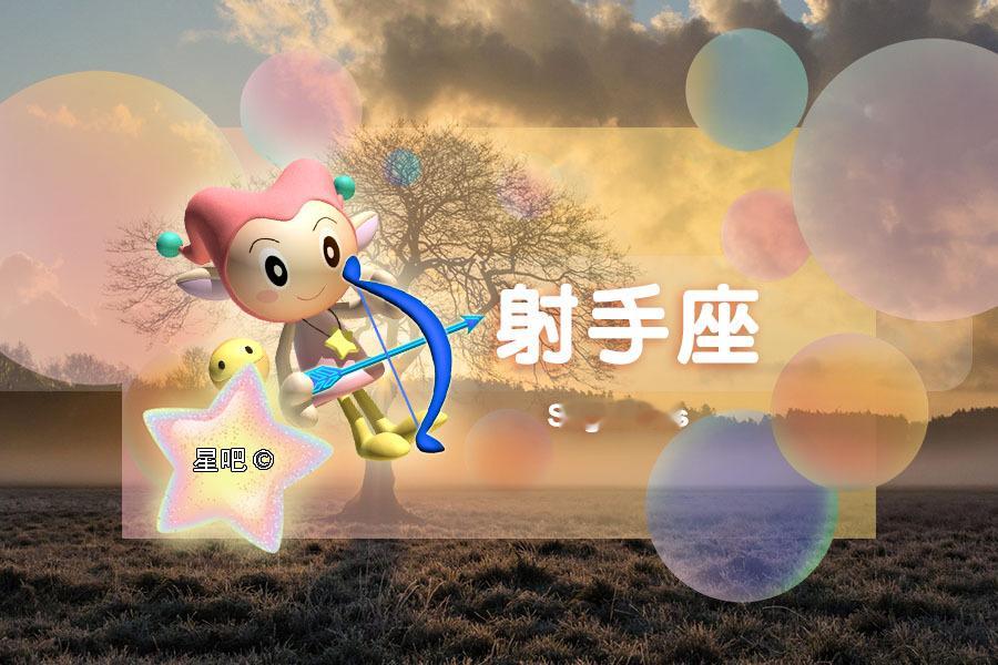 【星吧日运（9月4日），巨蟹座纠结，狮子座幸福，射手座心苦】本运势参考太阳及上升星座运势区间:202