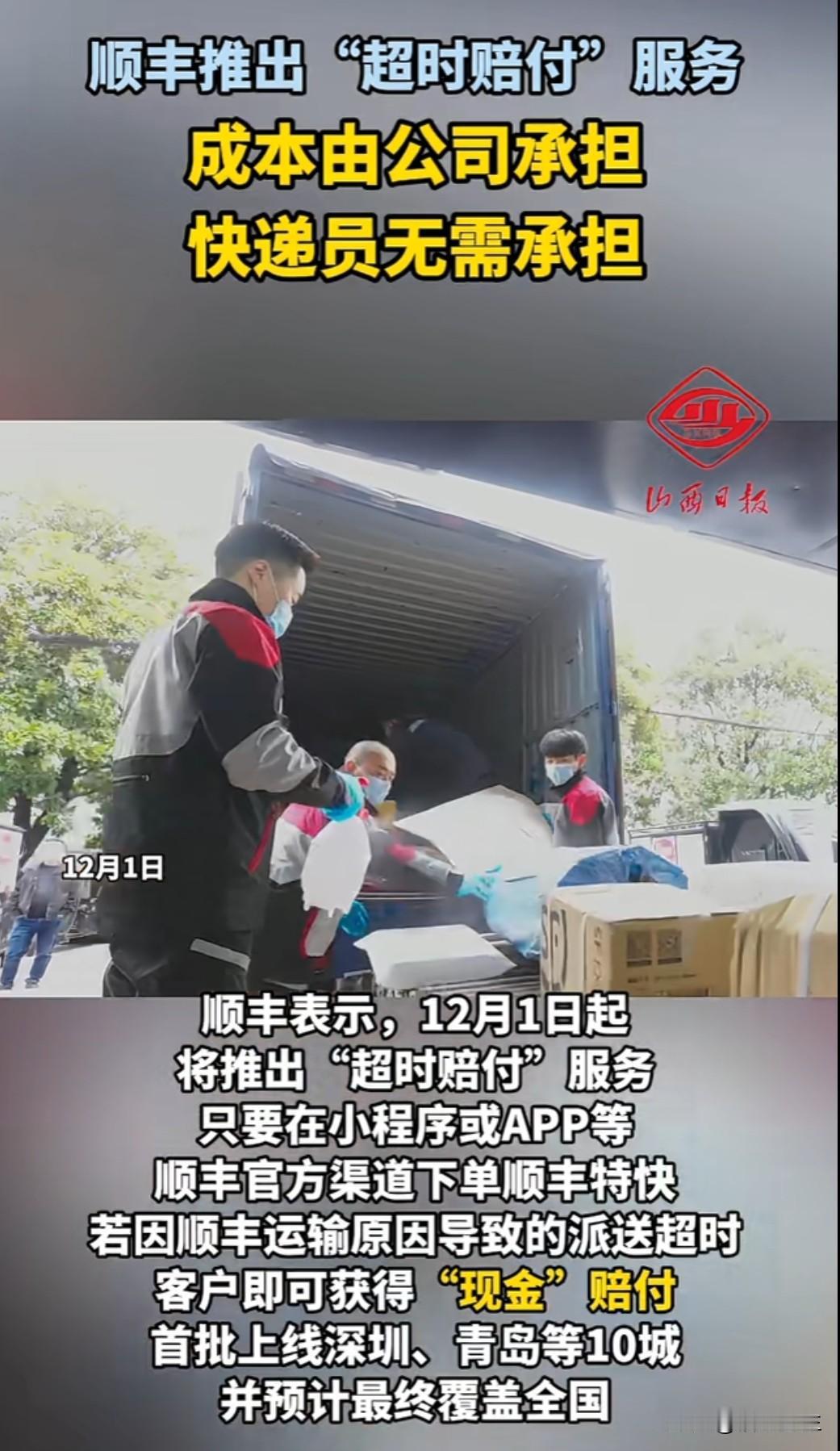 顺丰宣布推出"超时必赔"服务：快递超过承诺时效，无论何种原因均赔付5-20元，成