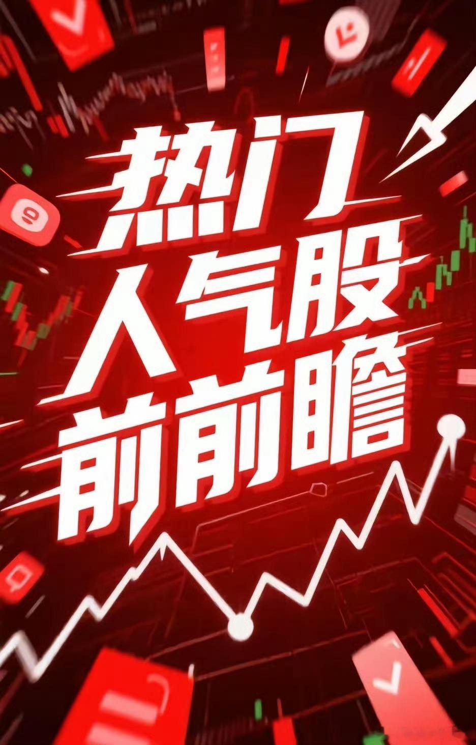 明日热点一、光纤概念长盈通、亨通光电、中天科技、中际旭创、新易盛、华星创业、特发