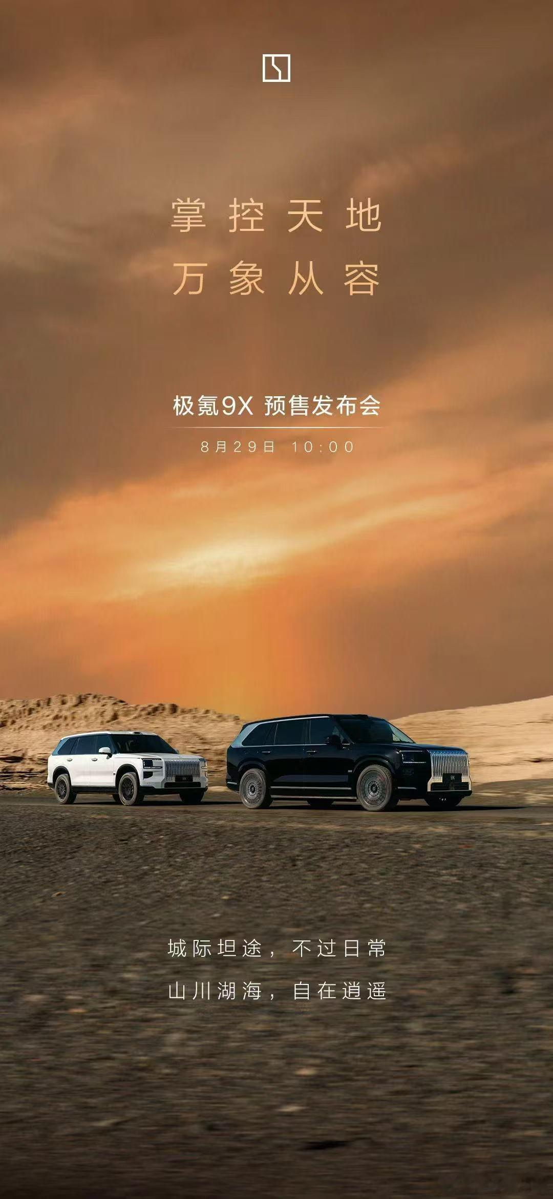 正式官宣了兄弟们！8月29日极氪9X将开启预售！这可是要扛起国产顶级SUV标