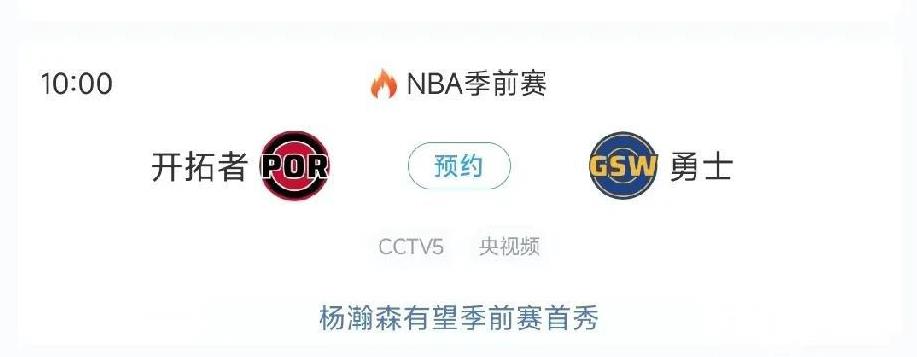 直播！杨瀚森开拓者季前赛首秀，首发中锋确定！今日即10月9日，上午10点，杨瀚
