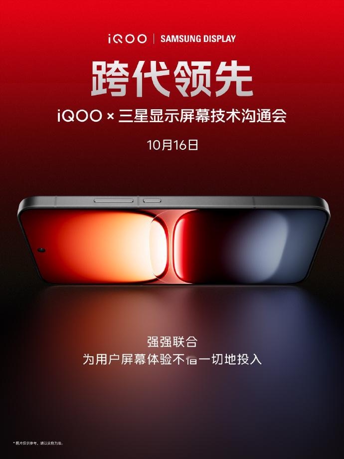 10月16日10:30见！​​​iQOO×三星显示屏幕技术沟通会​​​