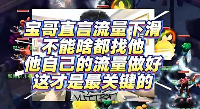 旭旭宝宝坦言当下整体流量都在下滑不能一有问题就全都指望他首要任务是稳住自