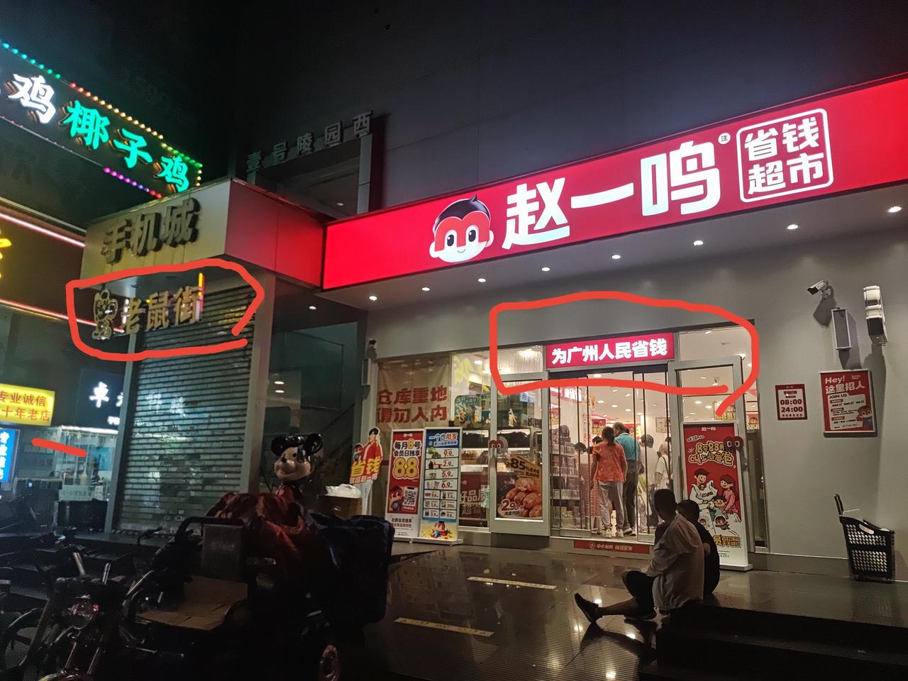 千年老店？昨晚在广州溜达，发现几个很惊讶的标识：1、为广州人民省钱2、老鼠街