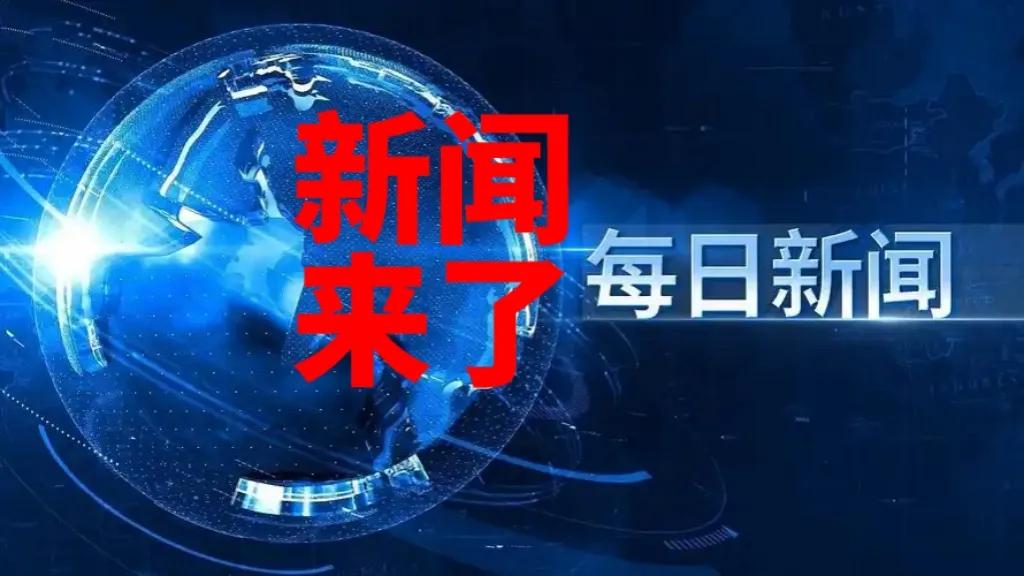 快讯快讯！11月27日下午13:30前最新消息1、中方再次严肃敦促日方加快