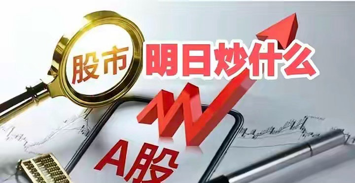 明天重点关注三个方向！为什么？1.电网设备！电网设备！电网设备！2.油气设服