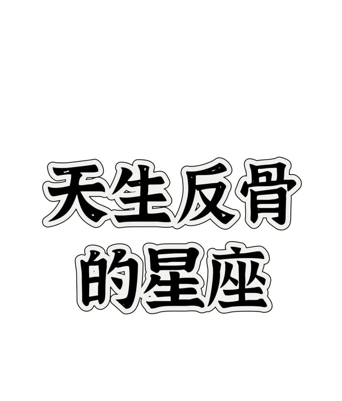 天生反骨三大星：白羊冲动破束缚，双子善辩抗规则，狮子傲气破常规！