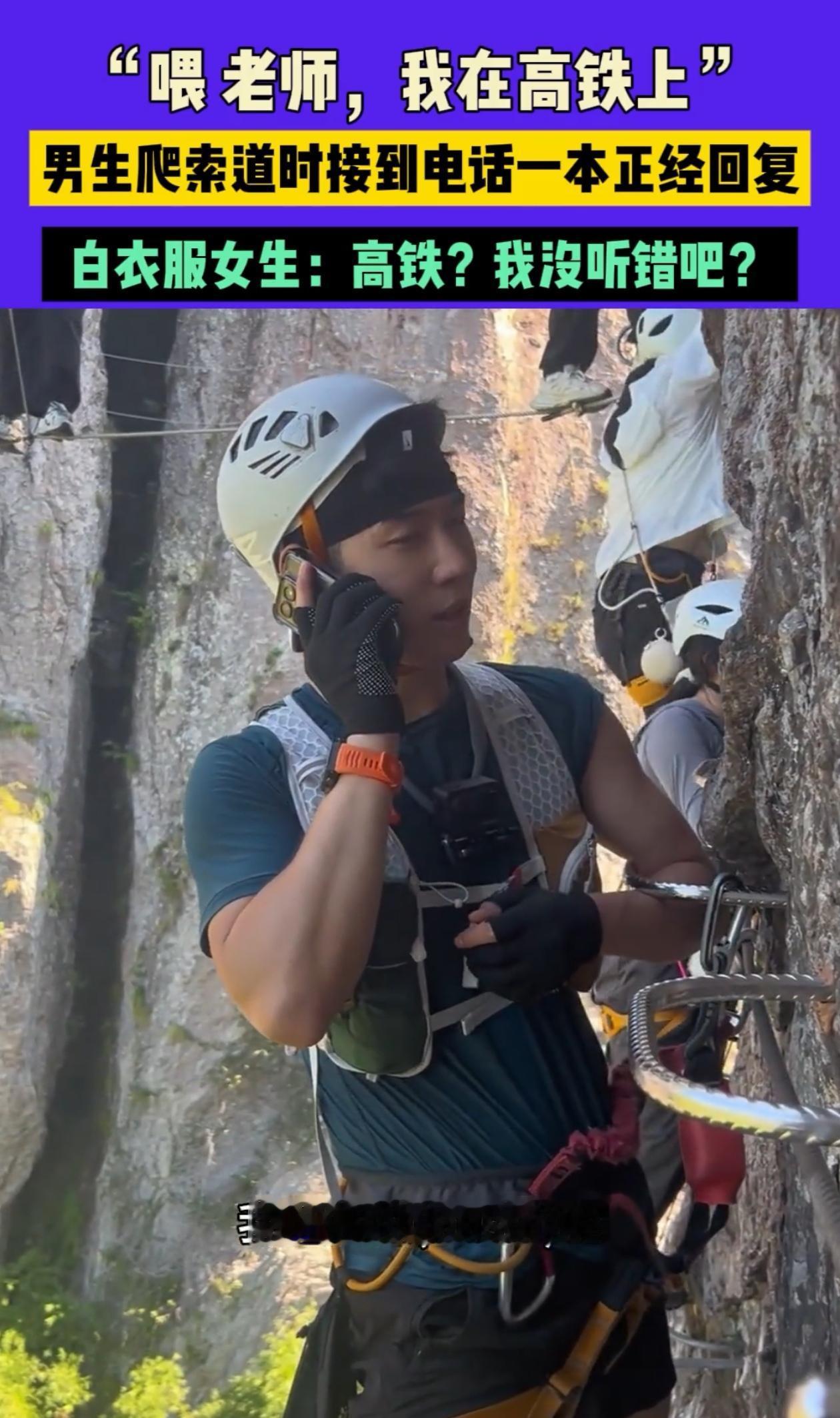 “这下好了，不仅老师知道了，网友也知道了！”浙江，小伙在景区爬索道，突然接到老师