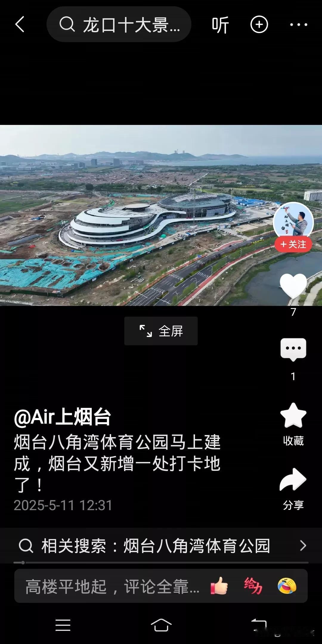 烟台八角湾体育馆快建好了，造型看上去很别致，时尚感满满。体育馆附近是一大片空地