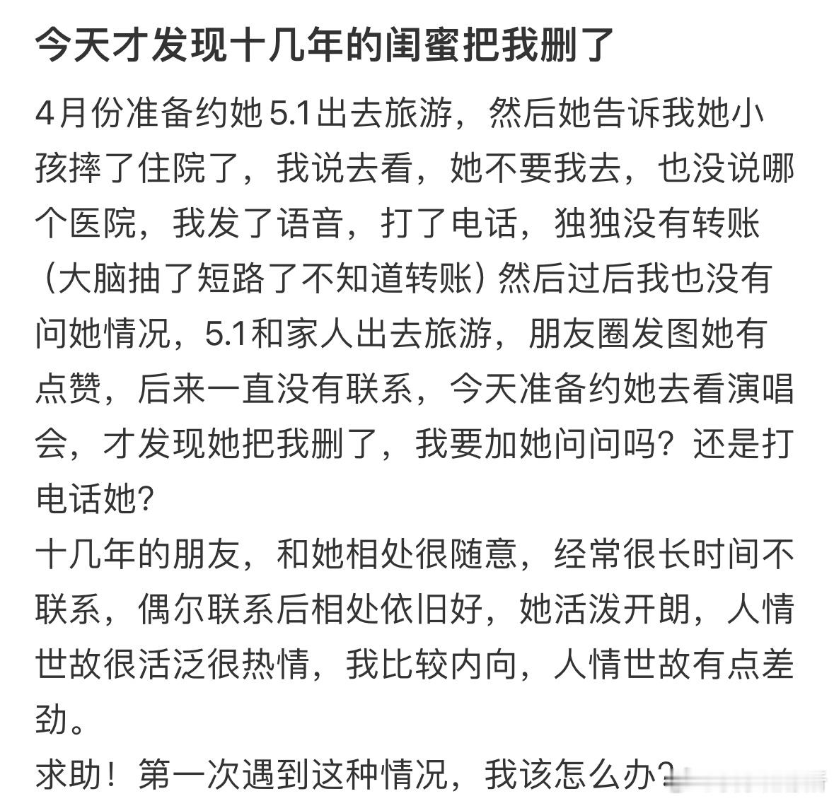 今天才发现十几年的闺蜜把我删了​​​