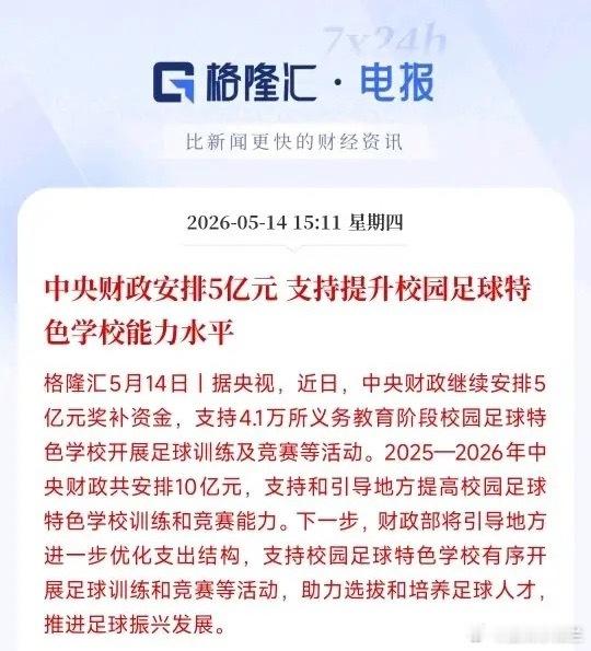 这是对国足彻底失去信心了，要从小培养足球苗子了国家财政拿5个亿，给全国4.1万所