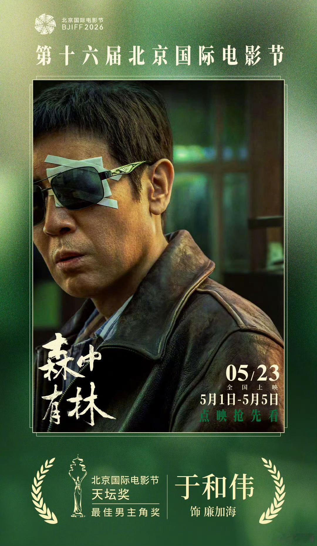 于和伟天坛奖影帝高圆圆于和伟拿天坛奖影帝这一刻，真的太值得了！凭借《森中有林》